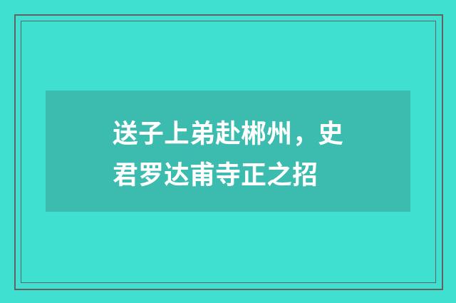 送子上弟赴郴州，史君罗达甫寺正之招
