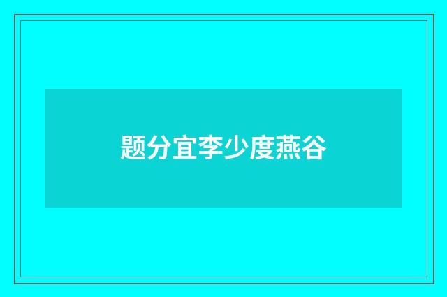题分宜李少度燕谷