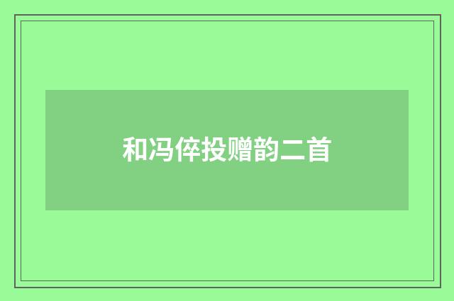 和冯倅投赠韵二首