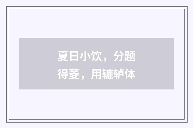 夏日小饮，分题得菱，用辘轳体