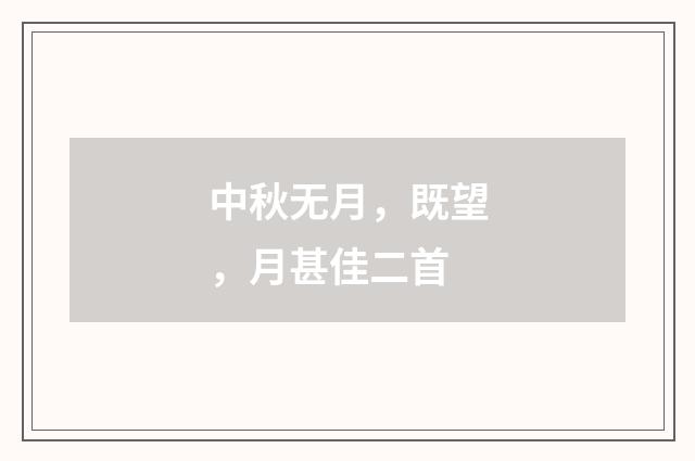 中秋无月，既望，月甚佳二首