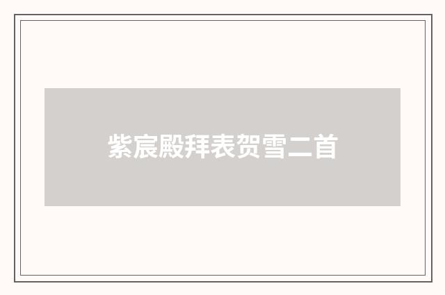 紫宸殿拜表贺雪二首