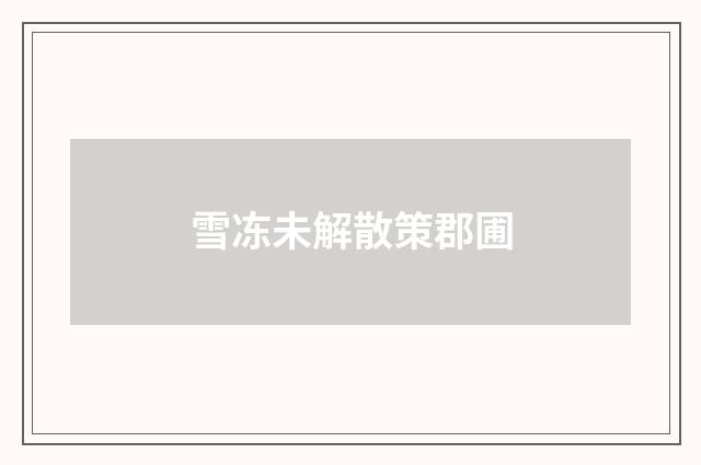 雪冻未解散策郡圃