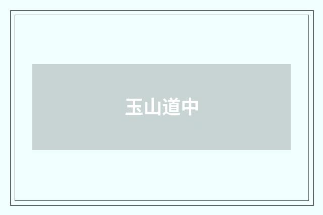 玉山道中