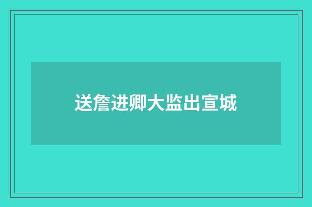 送詹进卿大监出宣城