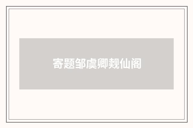 寄题邹虞卿觌仙阁