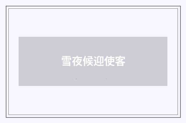 雪夜候迎使客