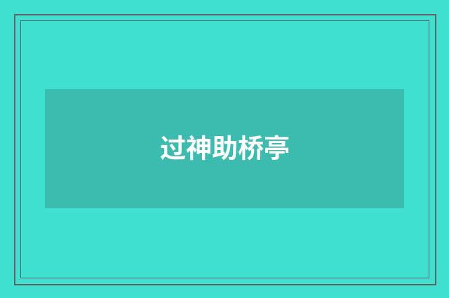 过神助桥亭