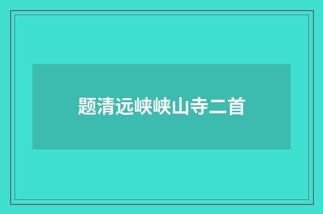题清远峡峡山寺二首