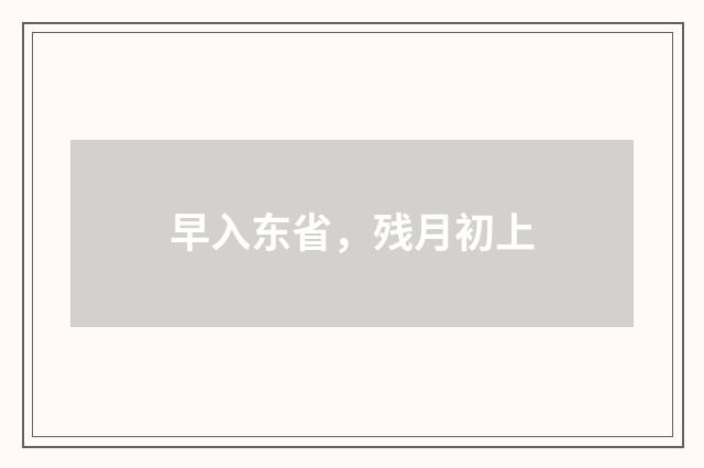 早入东省，残月初上