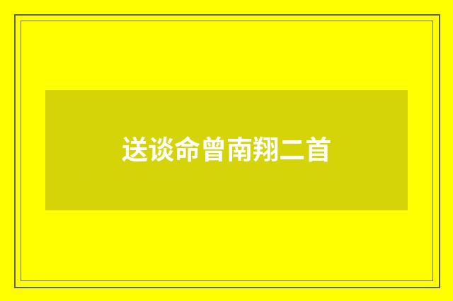 送谈命曾南翔二首