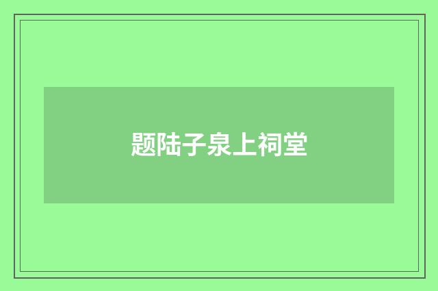 题陆子泉上祠堂
