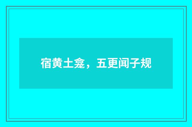 宿黄土龛，五更闻子规