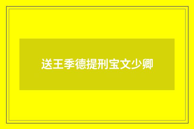 送王季德提刑宝文少卿