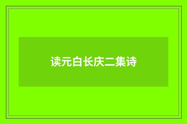 读元白长庆二集诗