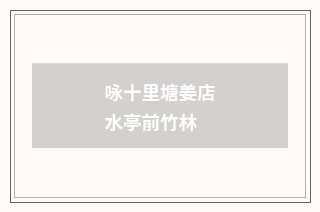 咏十里塘姜店水亭前竹林