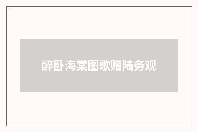 醉卧海棠图歌赠陆务观