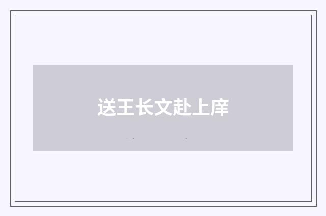送王长文赴上庠