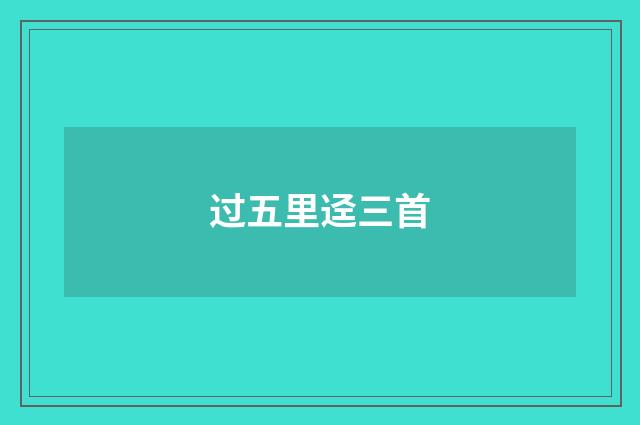 过五里迳三首