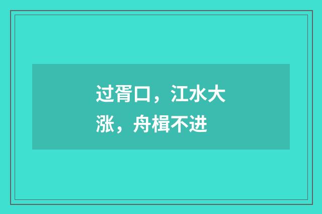 过胥口，江水大涨，舟楫不进