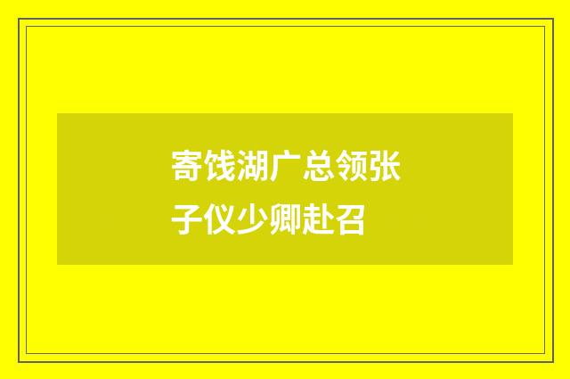 寄饯湖广总领张子仪少卿赴召