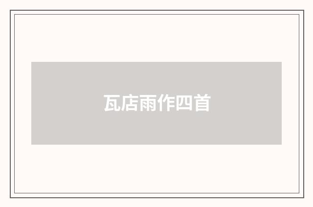 瓦店雨作四首