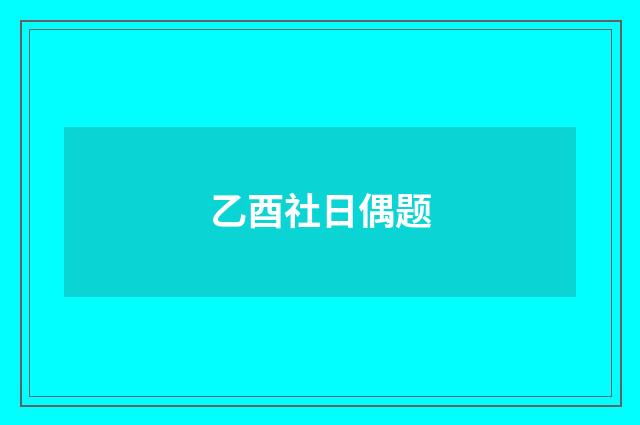 乙酉社日偶题