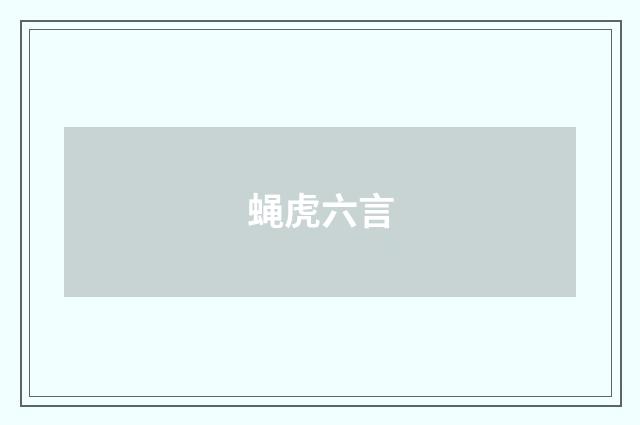 蝇虎六言