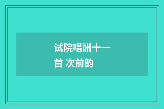 试院唱酬十一首 次前韵