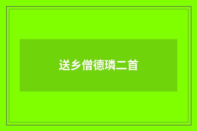 送乡僧德璘二首