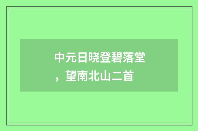 中元日晓登碧落堂，望南北山二首