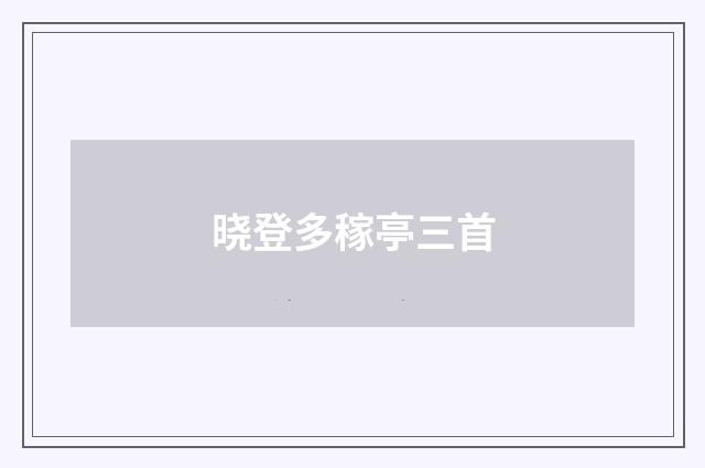 晓登多稼亭三首