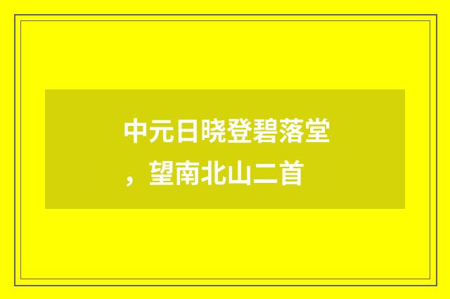 中元日晓登碧落堂，望南北山二首