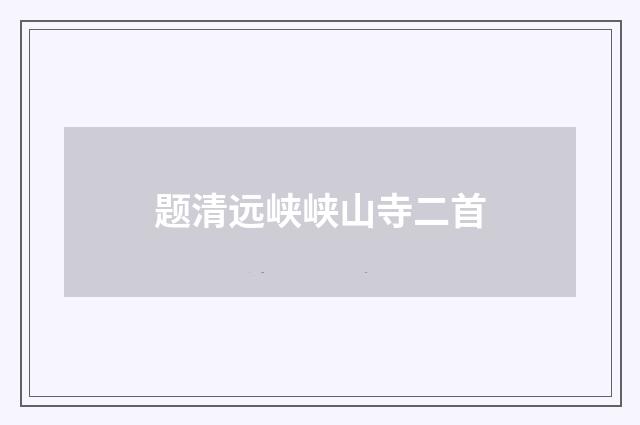 题清远峡峡山寺二首