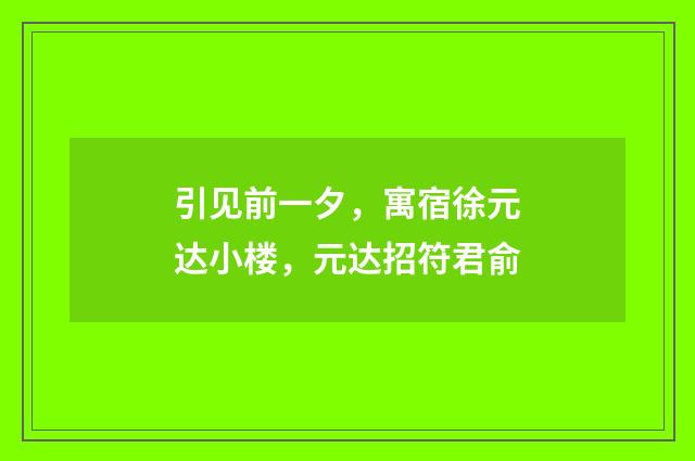 引见前一夕，寓宿徐元达小楼，元达招符君俞