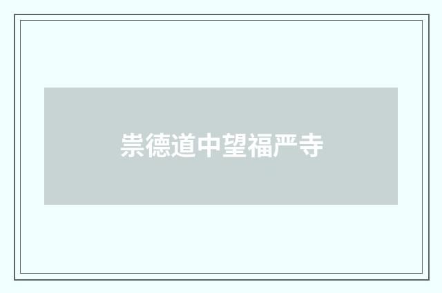 祟德道中望福严寺