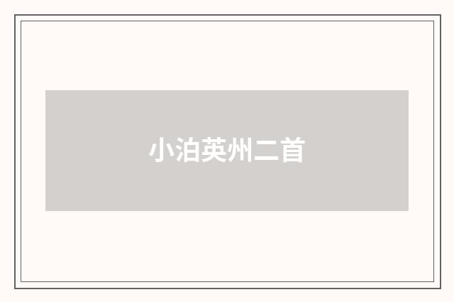 小泊英州二首