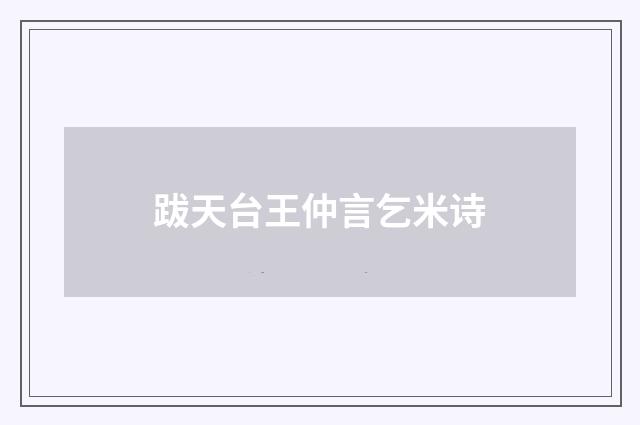跋天台王仲言乞米诗