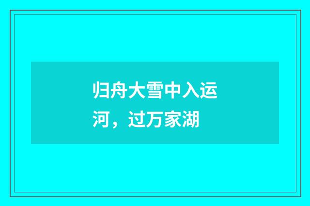 归舟大雪中入运河，过万家湖
