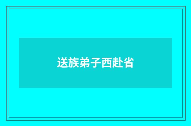 送族弟子西赴省
