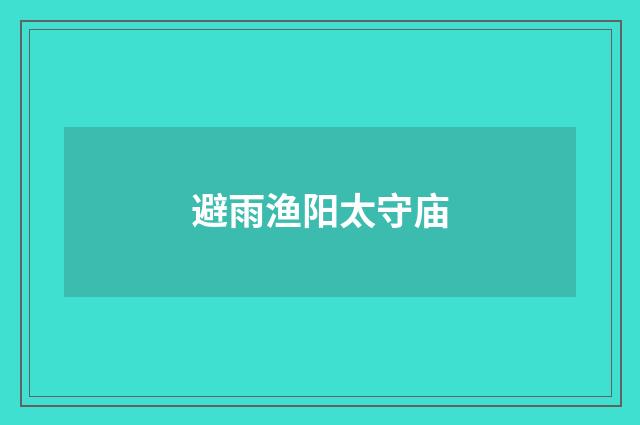 避雨渔阳太守庙