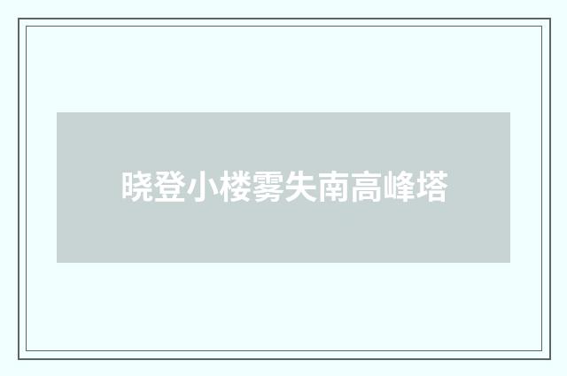 晓登小楼雾失南高峰塔