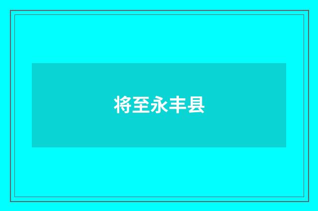 将至永丰县