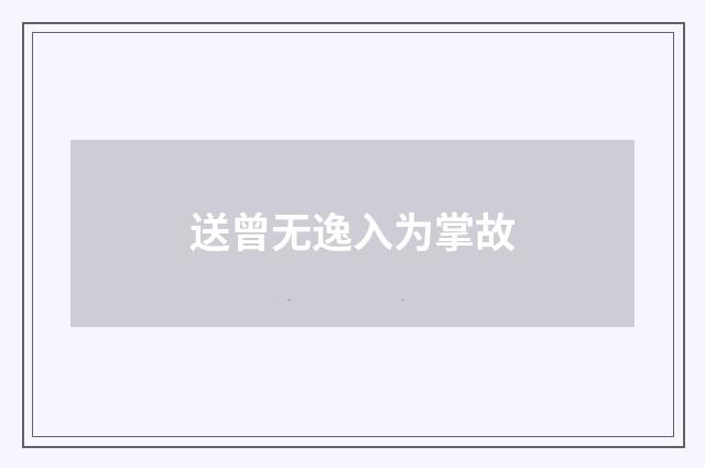 送曾无逸入为掌故