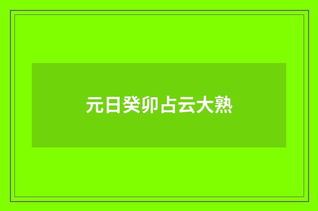 元日癸卯占云大熟