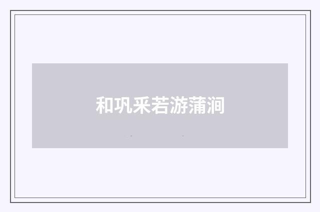 和巩釆若游蒲涧