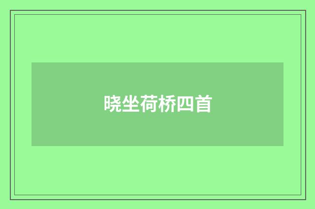 晓坐荷桥四首