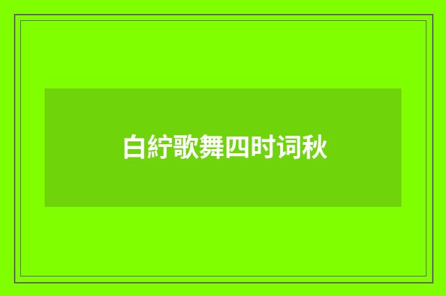 白紵歌舞四时词秋