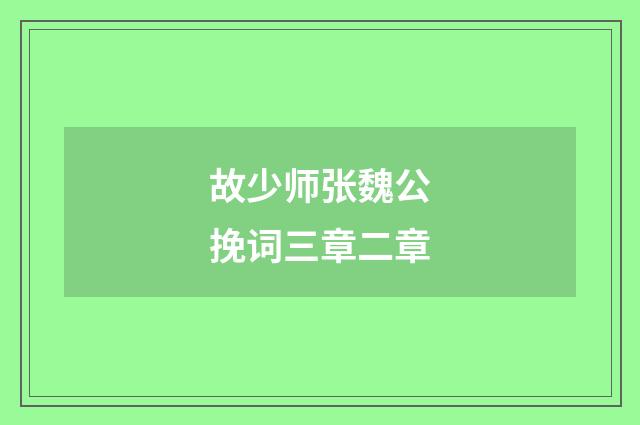故少师张魏公挽词三章二章
