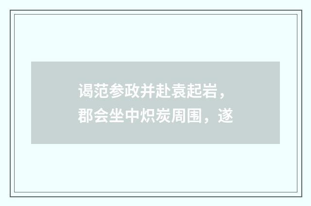 谒范参政并赴袁起岩，郡会坐中炽炭周围，遂